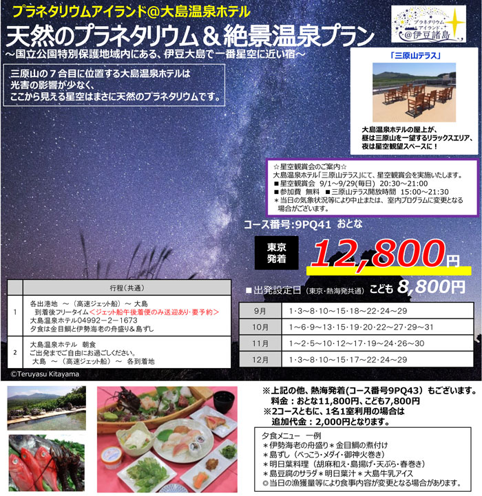 天然のプラネタリウム&絶景温泉プラン