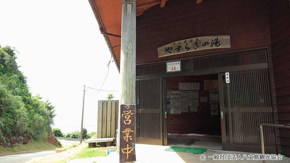 【八丈島】 中之郷温泉 やすらぎの湯