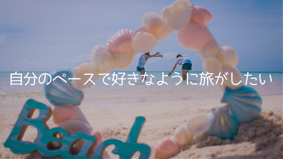 自分のペースで好きなように旅行がしたい