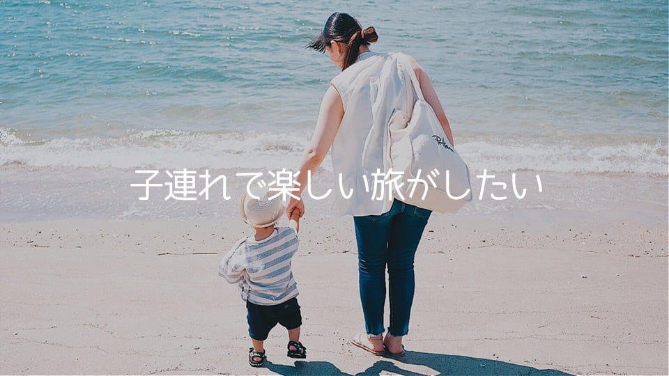 子連れで快適な旅にしたい