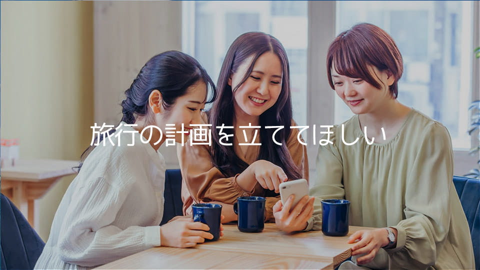 計画を立ててほしい