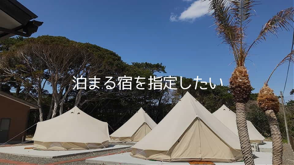 泊まりたい宿を指定したい