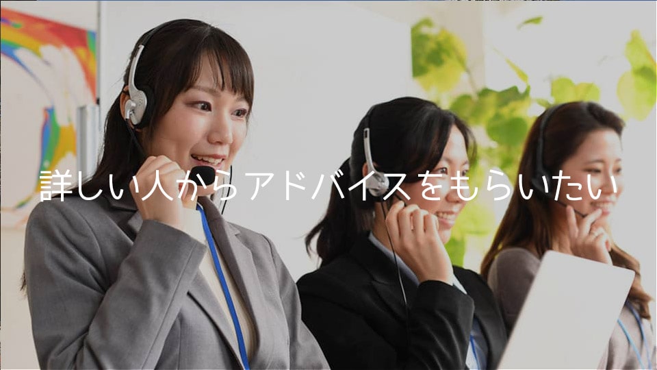 詳しいひとからアドバイスをもらいたい