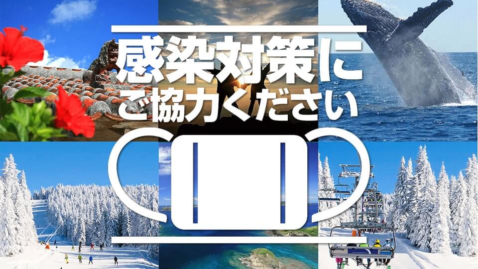 【伊豆諸島】感染対策にご協力ください