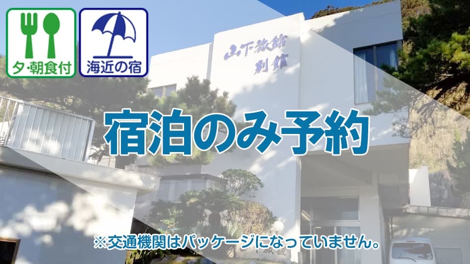神津島 山下旅館 別館 東海汽船 飛行機で行く伊豆諸島旅行ツアー 神津島 山下旅館 別館 東海汽船 飛行機で行く伊豆諸島旅行ツアー