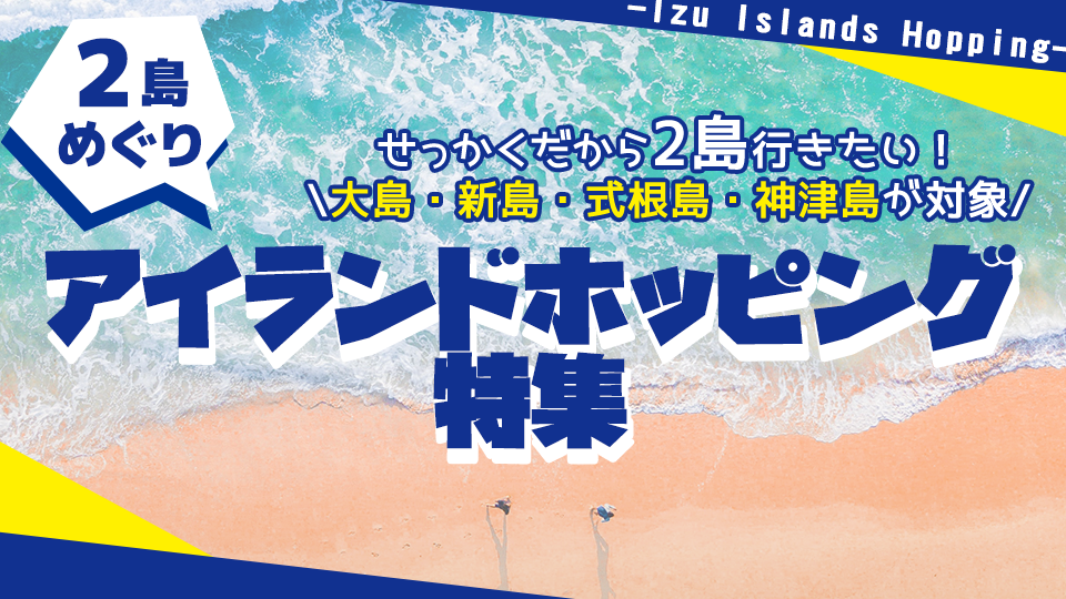 【伊豆諸島】2島めぐりアイランドホッピング