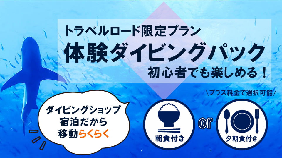 ペンションいちまるいちと体験ダイビングがセットになった限定プラン！