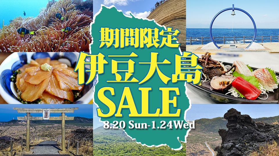 【伊豆大島】伊豆大島セール