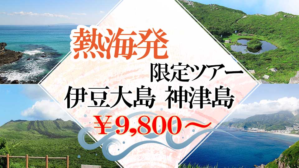 【伊豆大島・神津島】熱海発限定プラン