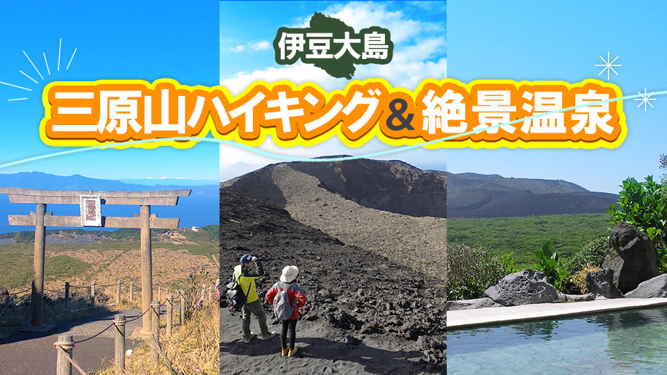 三原山ハイキング＆絶景温泉　トレッキング