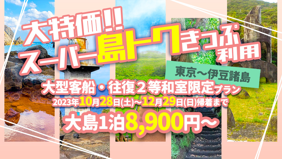 スーパー島トクきっぷ　リベンジキャンペーン