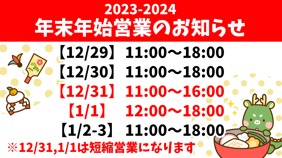 年末年始の営業時間のご案内