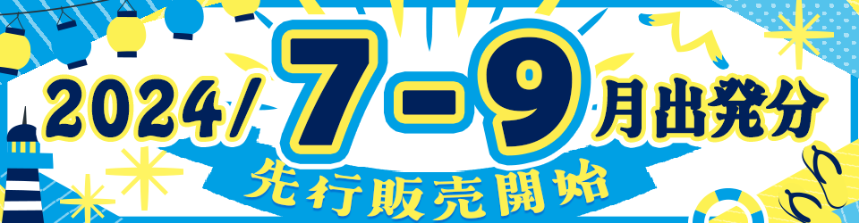 神津島ツアー 2024年7月-9月出発分先行販売