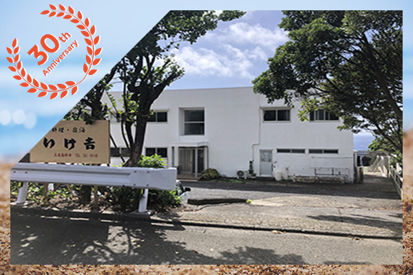 【30周年目特別企画】島旅満喫パック☆民宿 いけ吉