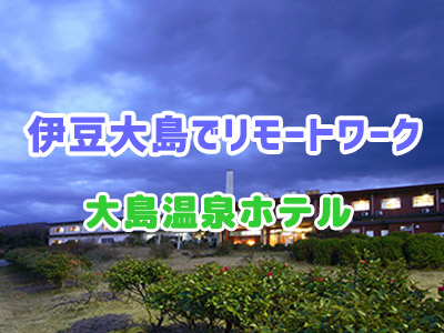 毎日1組限定!大自然に囲まれた東京・宝島 伊豆大島でリモートワーク