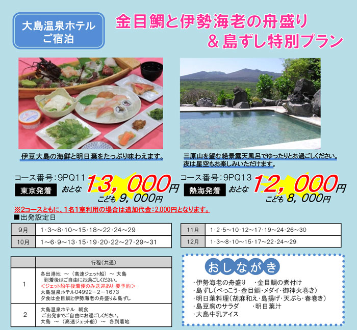 金目鯛と伊勢海老の舟盛り&島ずし特別プラン