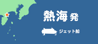 熱海出発