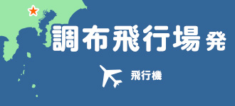 調布飛行場出発
