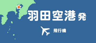 羽田空港発