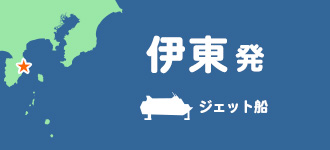 伊東発