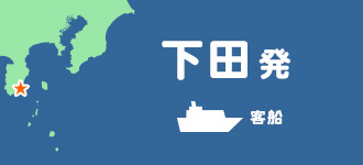 下田出発