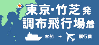 東京・竹芝出発 調布飛行場着