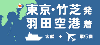 【往路】東京・竹芝発【復路】羽田着