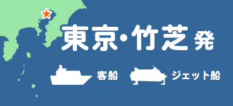 東京・竹芝(横浜)出発