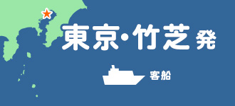 東京・竹芝
出発