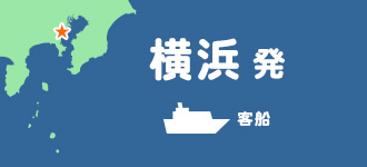 横浜発