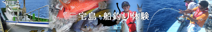 三宅島・船釣り体験