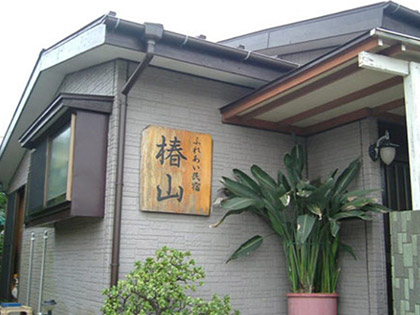 ふれあい民宿 椿山