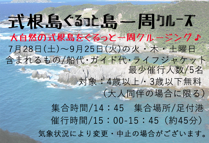 式根島一周クルーズパック