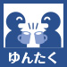ゆんたく