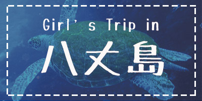 Girl's Trip in 八丈島