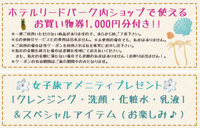 女子旅特典