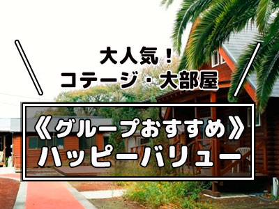 伊豆大島《グループおすすめ!》ハッピーバリュー
