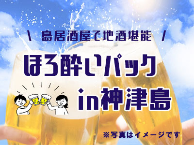 居酒屋利用!ほろ酔いパック【民宿クラス】