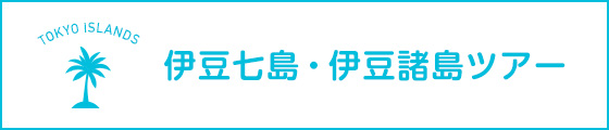 伊豆七島・伊豆諸島ツアー TOKYO ISLANDS