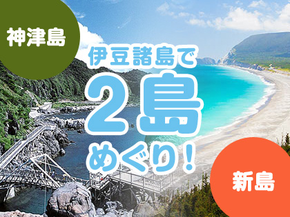 2島めぐり!☆神津島×新島☆ハッピーバリュー【民宿クラス】
