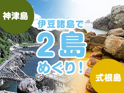 2島めぐり!☆神津島×式根島☆ハッピーバリュー【民宿クラス】