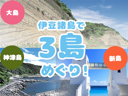 3島めぐり!☆神津島×新島×大島☆ハッピーバリュー【民宿クラス】