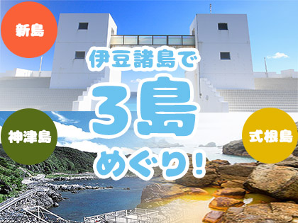 3島めぐり!☆神津島×式根島×新島☆ハッピーバリュー【民宿クラス】