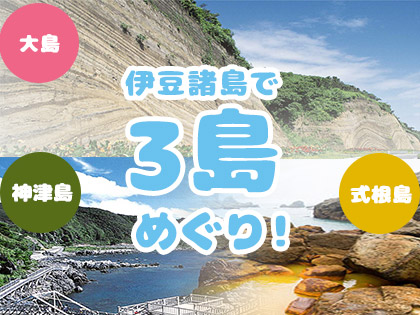 3島めぐり!☆神津島×式根島×大島☆ハッピーバリュー【民宿クラス】