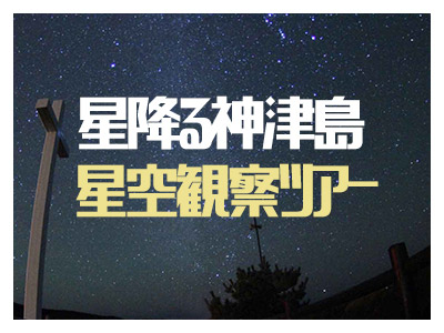 星降る神津島☆星空観察ツアー【民宿クラス】