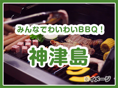 みんなでわいわいBBQ!神津島
