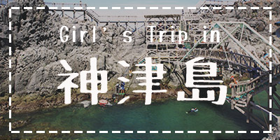 Girl's Trip in 神津島