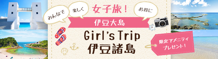 【伊豆大島】Girls Trip 伊豆諸島