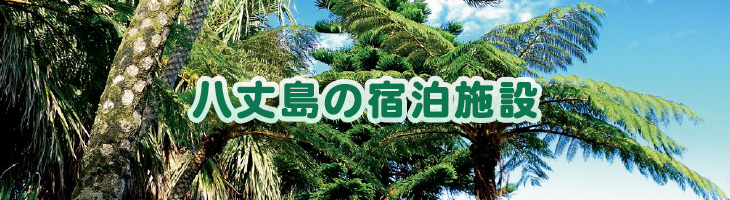 八丈島の宿泊施設