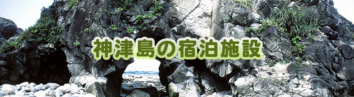 神津島の宿泊施設
